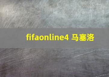 fifaonline4 马塞洛